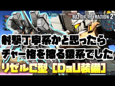 【バトオペ2】豊富な射撃武装を使う丁寧系ではなくチャー格を擦る猿系でした【リゼルC型［DaU装備］】