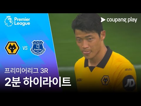 [프리미어리그] 3R 울버햄튼 vs 에버턴 2분 하이라이트