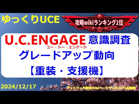 【ゆっくりUCE】グレードアップ意識調査！重装と支援機のグレードアップ動向についてお聞きします！！ガンダムUCエンゲージ攻略