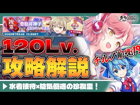 【東方LostWord】VS豊聡耳神子(C3)120Lv.攻略解説！カギになるのは"あの"結界異常！？【東方ロストワード】【ロスワ】【東ロワ】