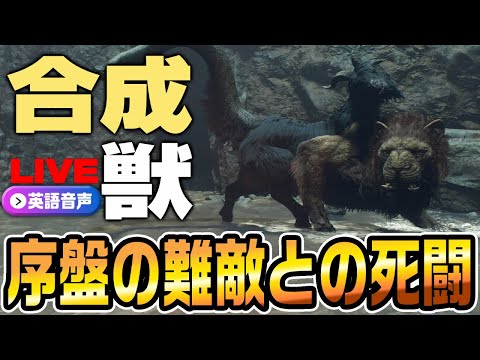 ベテラン覚者は序盤の難敵「キメラ」も的確な対応で紳士に対応 PART02【Dragon'sDogma2;英語音声篇】