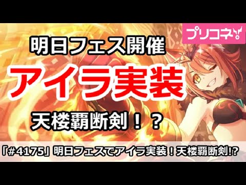 【プリコネ】明日プリフェス開催でアイラ実装！天楼覇断剣！？【プリンセスコネクト！】