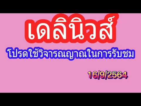 เดลินิวส์16/9/2564 เดลินิวส์16/9/2564