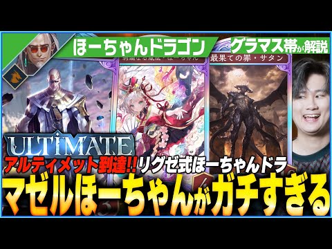 まさかのガチデッキへ！ほーちゃんマゼルサタン石板ドラゴンが熱い！様々な勝ちプランで相手を粉砕しろ！