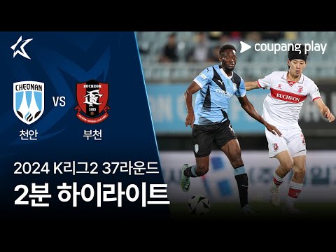 [2024 K리그2] 37R 천안 vs 부천 2분 하이라이트