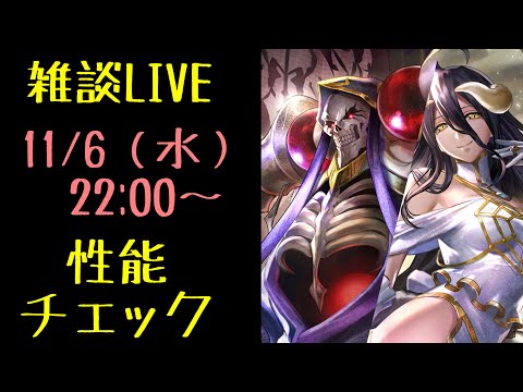 【ラスクラ】オーバーロードコラボ！「アインズ様」「アルベド」実装前性能チェックLIVE！※あくまで予想です。外れることもありますので、参考程度にご覧ください。