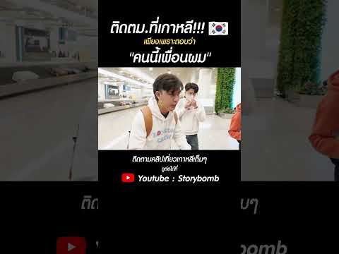 ติดตม.เกาหลีครั้งแรกจ้าา