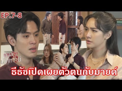 เกมรักปาฏิหาริย์EP.7EP.8|”ธ