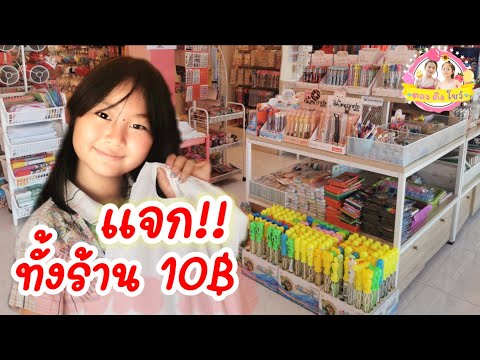 ช้อปปิ้งทั้งร้านทุกอย่าง10บา