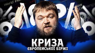 Європейські фондові біржі втрачають позиції: чому компанії обирають США
