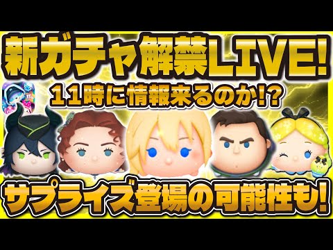 【ツムツム】新ガチャ解禁LIVE！11時に待機！ツイステツム復活するのか！？