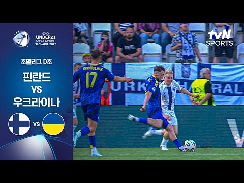 [UEFA U21] 조별리그 D조 핀란드 vs 우크라이나