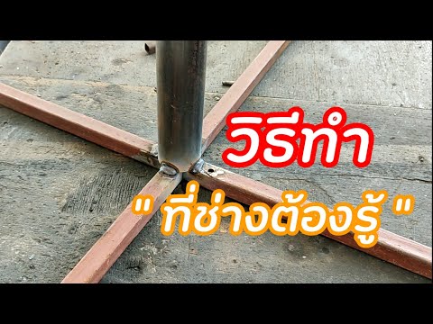 วิธีทำที่ช่างต้องรู้-(เชื่อมเส วิธีทำที่ช่างต้องรู้-(เชื่อมเส
