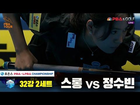 스롱vs정수빈 32강 2세트[휴온스 LPBA챔피언십]