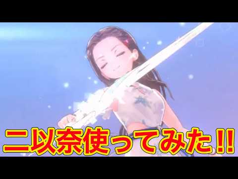 新SS二以奈使ってみた!! 破壊率までゴリゴリ稼げる系アタッカーです!💥【 ヘブバン 大島二以奈 スコアアタック 】