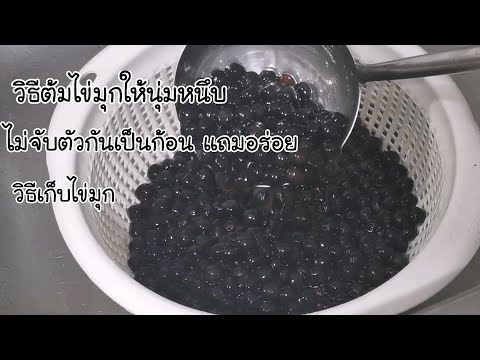 การต้มไข่มุกดำวิธีต้มไข่มุกให