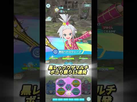 黒いレックウザマルチで10万ダメ出たｗｗｗ【ポケマス/Pokémon Masters EX】