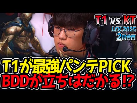 T1が最強パンテPICKだが、BDDが立ちはだかる⁉｜T1 vs KT 2試合目 LCK2025夏【LoL実況解説】