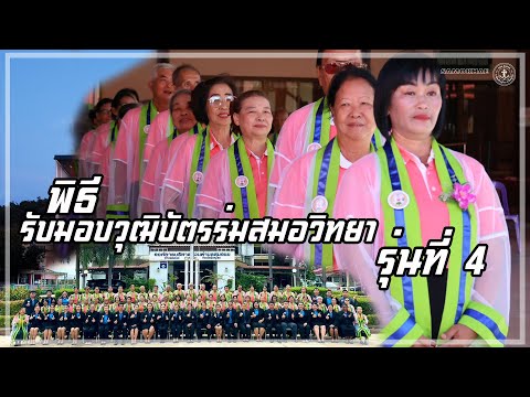 ร่มสมอวิทยารุ่นที่4รับมอบวุ