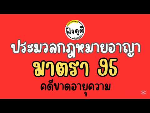 คดีขาดอายุความมาตรา95ปอ95ป