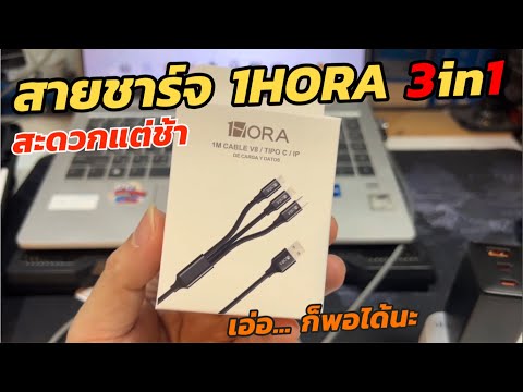 รีวิวทดสอบสายชาร์จ1HORA3in1