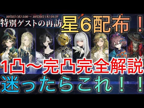 【星6配布】特別ゲストの再訪オススメ1凸〜完凸解説！「強い凸多い！」【リバース1999】