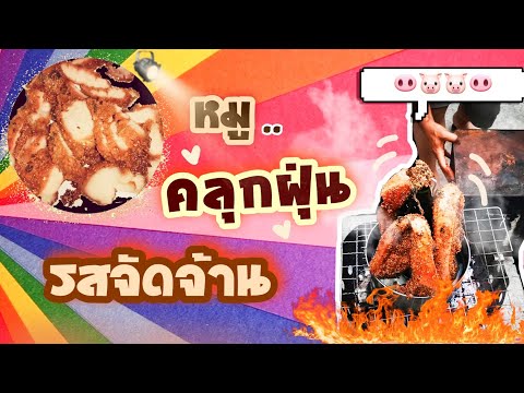 Ep.6หมูคลุก​ฝุ่นรสจัดจ้านกิ