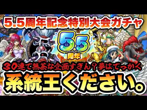 【ドラクエタクト】個人リーグの報酬でガチャチケット３０連が手に入ったので運だけで引いていく男の末路とはwww