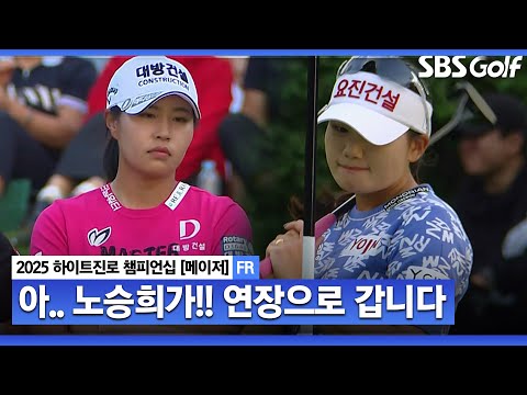 [2025 KLPGA] 오마이갓!! 노승희가.... 이 승부는 연장으로 갑니다_하이트진로 FR
