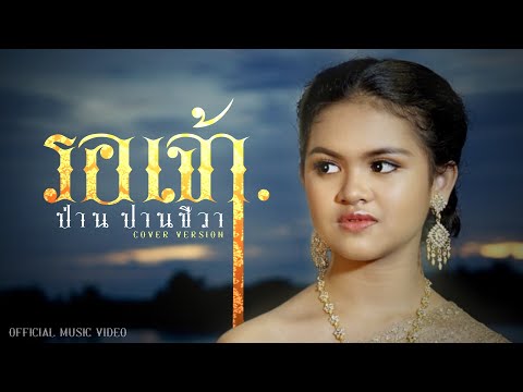 รอเจ้า--Cover-version---ป่าน-ป รอเจ้า--Cover-version---ป่าน-ป
