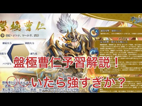 【オリアカ】盤極曹仁予習解説！○○いたら強すぎか？【オリエント・アルカディア｜劉艾】【三國志幻想大陸】