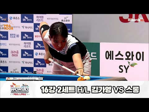 김가영vs스롱 16강 2세트 HL[SK렌터카 제주 LPBA월드챔피언십2024]