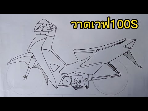 สอนวาดรูปเวฟ100sทรงเชง[Wave1