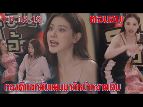 ทองประกายแสด|EP.18ถึงตอนจบ