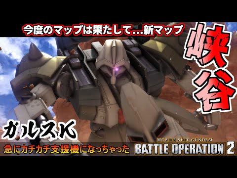 『バトオペ2』新マップ「峡谷」！神マップかお蔵入りか、ガッツリ強化されたガルスKで新天地も制圧【機動戦士ガンダムバトルオペレーション2】『Gundam Battle Operation 2』GBO2