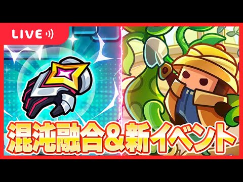 【ダダサバ】混沌融合と新イベを確認しよう！【ダダサバイバー】