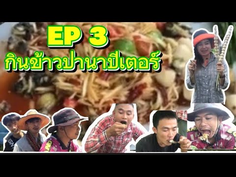 EP3มาเด้อกินข้าวกินข้าวป่าแ