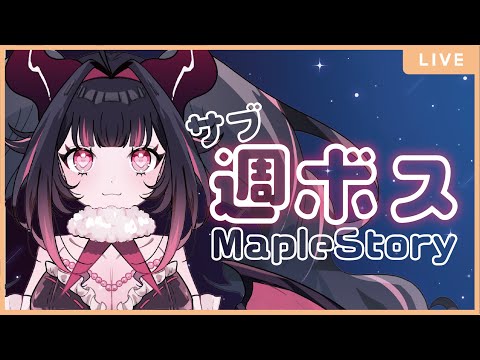 【JMS-MapleStory한국어 자막 있음】まったりサブ週ボス！ #メイプルストーリー #vtuber #메이플