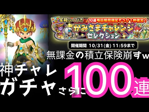 星ドラ実況765『無課金の積立保険崩すw神チャレガチャ追加100連！サ終までに全ジェムをガチャで使うpart４』わいわい堂画