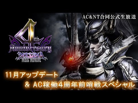 ディシディアファイナルファンタジー Ac Nt 公式生放送 Square Enix Presents