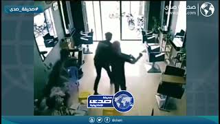 ضاعت الهيبة قدام عياله