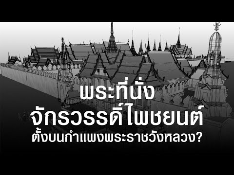 พระที่นั่งจักรวรรดิ์ไพชยนต์-ตั พระที่นั่งจักรวรรดิ์ไพชยนต์-ตั