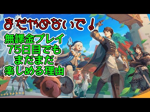 【AFKジャーニー】まだやめないで！無課金プレイ開始から75日経っても楽しめる理由をお伝えします