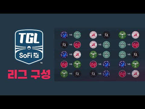 [TGL] 6개의 팀의 전략적 경기 운영! 정규시즌과 포인트 시스템