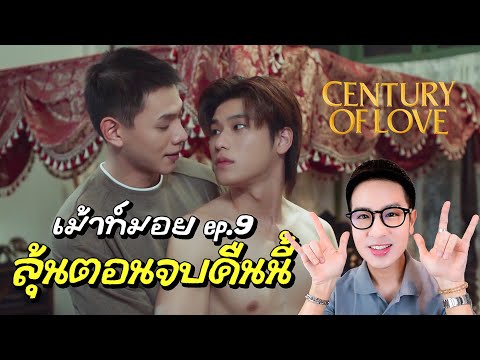 เม้าท์ep.9ลุ้นตอนจบCentury