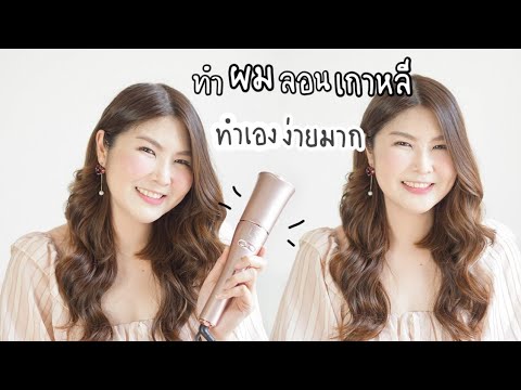 ลองใช้เครื่องม้วนผมอัตโนมัติเค ลองใช้เครื่องม้วนผมอัตโนมัติเค
