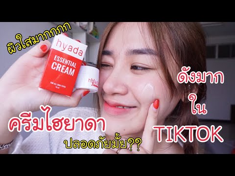 รีวิว-HYADA-ครีมตัวดังจากTIKTO รีวิว-HYADA-ครีมตัวดังจากTIKTO