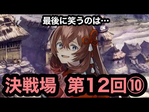 【#398 しっぽりタガタメ】５年分のプレイヤースキルお披露目会【決戦場 第12回⑩】【誰ガ為のアルケミスト】