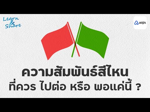 RedFlags&GreenFlagsควรไปต