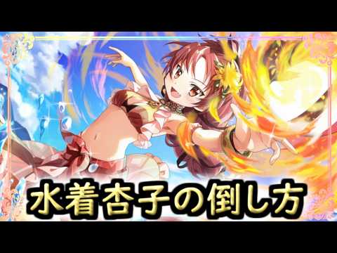 【まどドラ】水着杏子の倒し方[プレイヤーマッチ]【マギアエクセドラ】